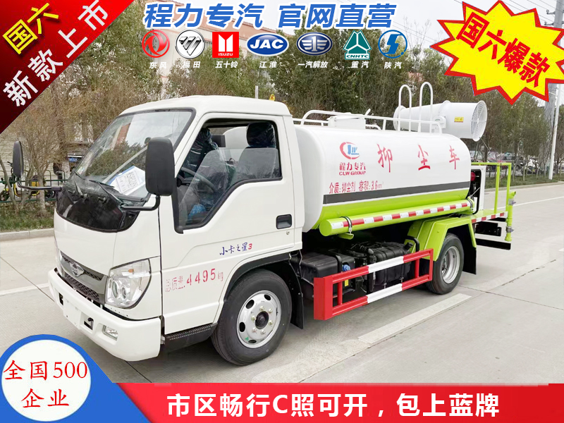 （蓝牌）4.5方抑尘车
