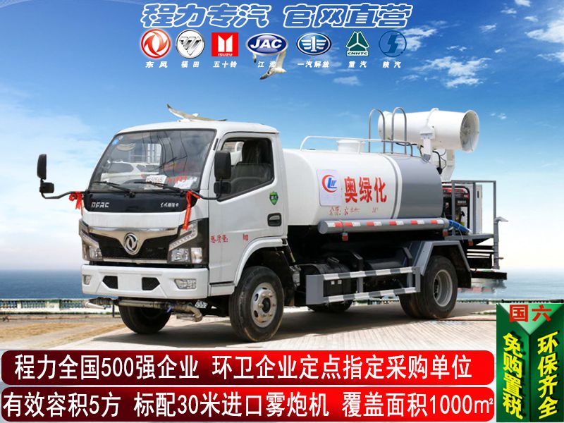 （5方国六）东风雾炮洒水车