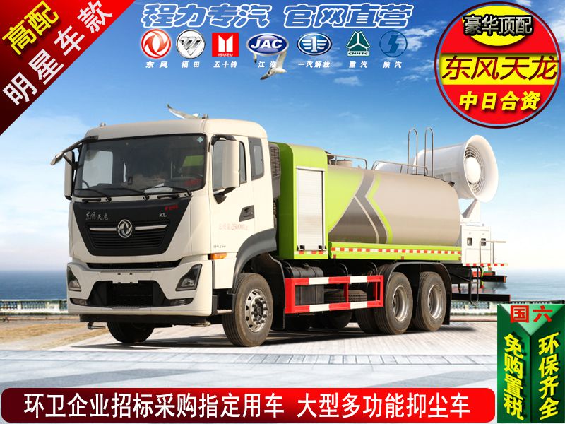 高端东风天龙大型抑尘车