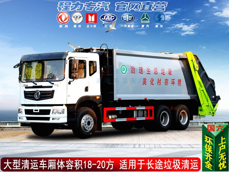 20方大型压缩垃圾清运车
