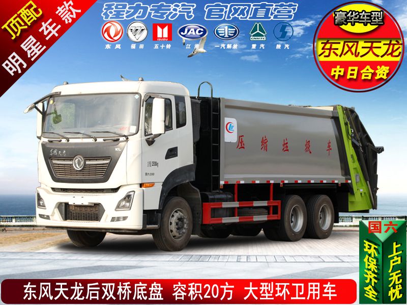 （天龙20方）高端压缩垃圾车