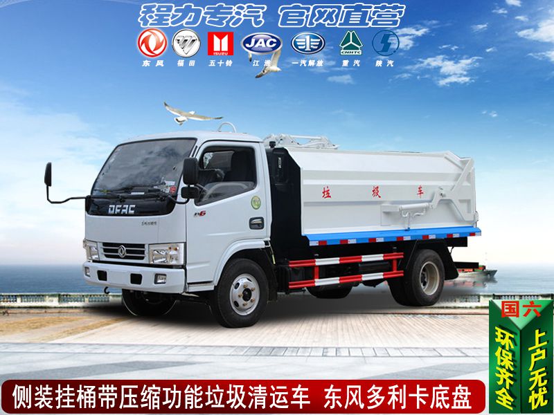 侧挂桶型压缩垃圾清运车