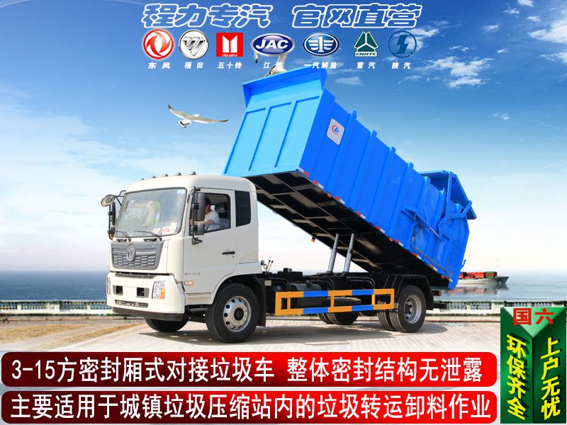 密封无泄露厢式对接垃圾车