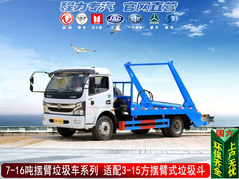 （国六）摆臂垃圾车系列