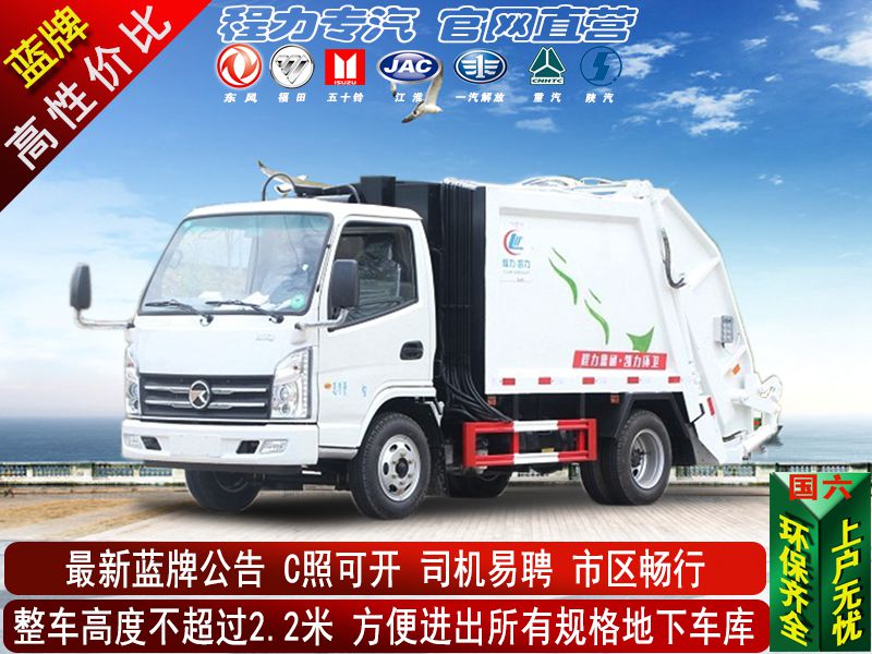 （蓝牌4.5方）压缩垃圾车