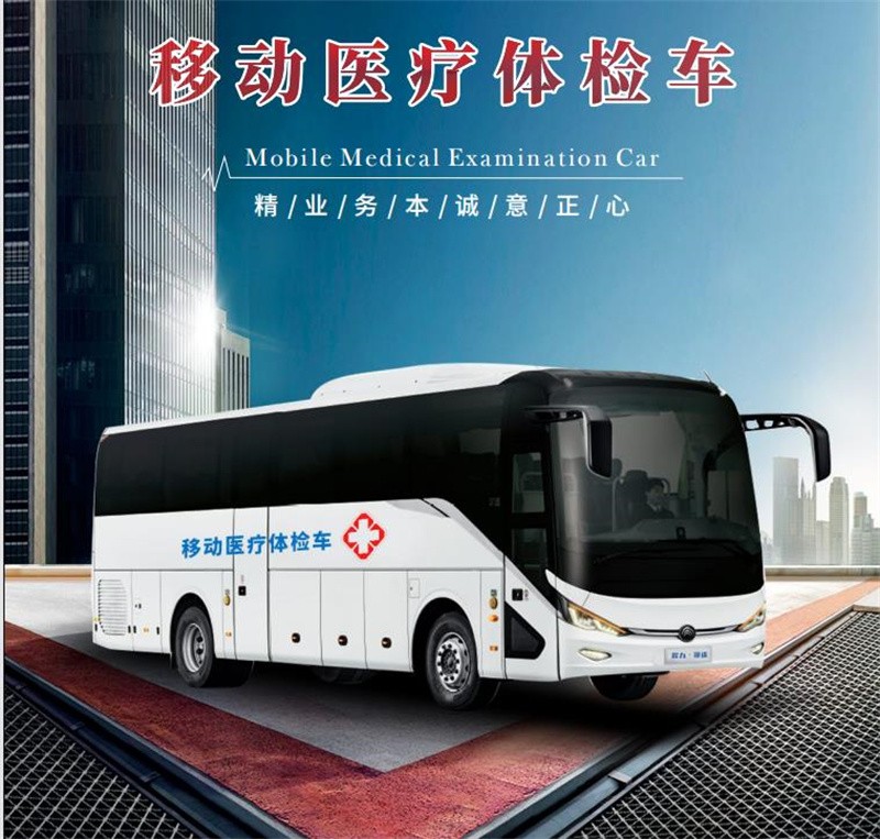 移动体检车（11米）